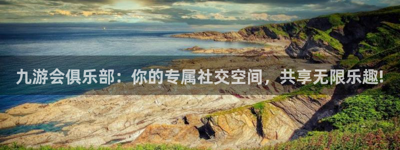彩神零能源集团：九游会俱乐部：你的专属社交空间，共享无限乐趣!