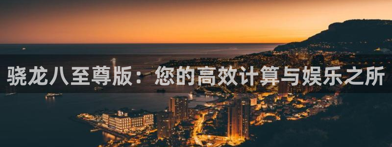 彩神体育：骁龙八至尊版：您的高效计算与娱乐之所