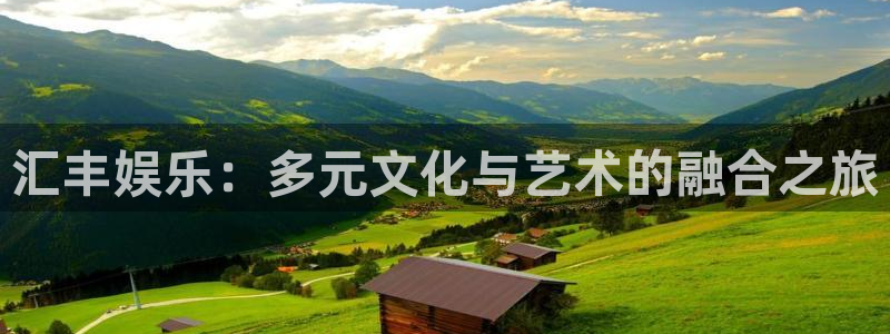 彩神：汇丰娱乐：多元文化与艺术的融合之旅
