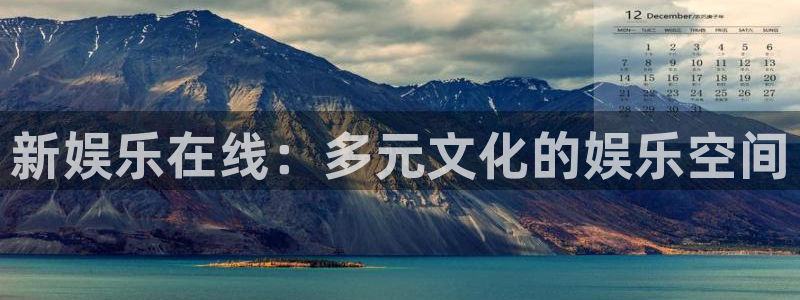 彩神体育注册：新娱乐在线：多元文化的娱乐空间