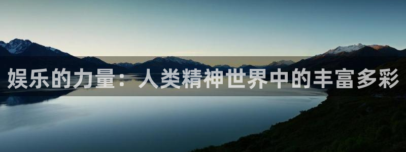 彩神体育热门赛事有哪些：娱乐的力量：人类精神世界中的丰富多彩