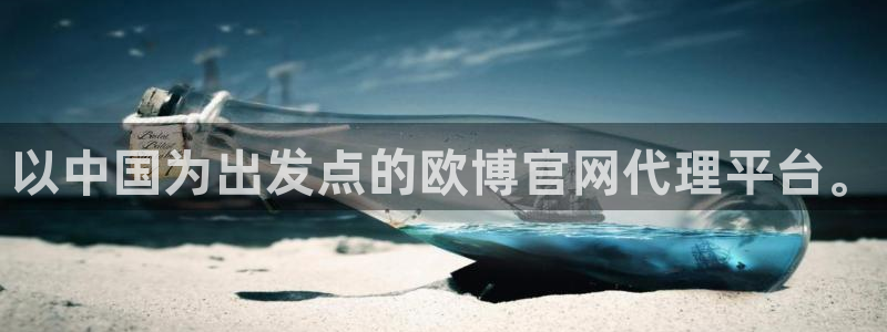 彩神4注册：以中国为出发点的欧博官网代理平台。