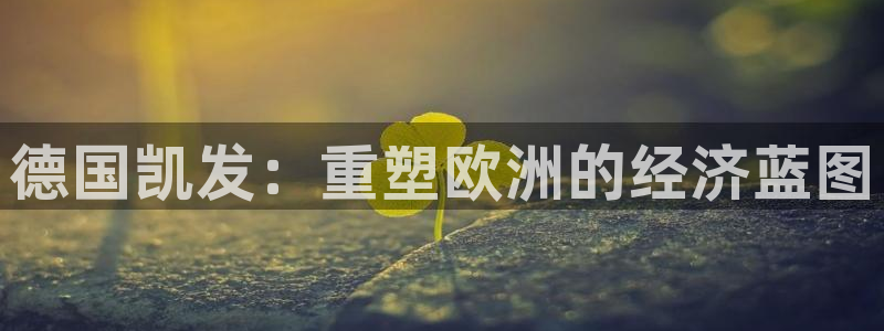 彩神2体育：德国凯发：重塑欧洲的经济蓝图
