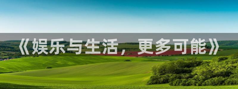 彩神主管：《娱乐与生活，更多可能》