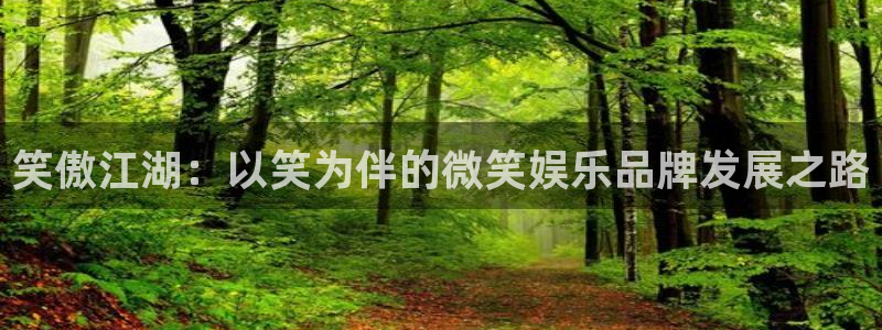 彩神体育app下载：笑傲江湖：以笑为伴的微笑娱乐品牌发展之路
