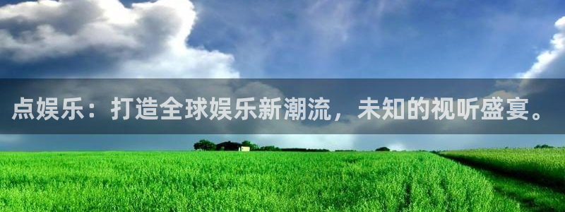 彩神3登陆：点娱乐：打造全球娱乐新潮流，未知的视听盛宴。