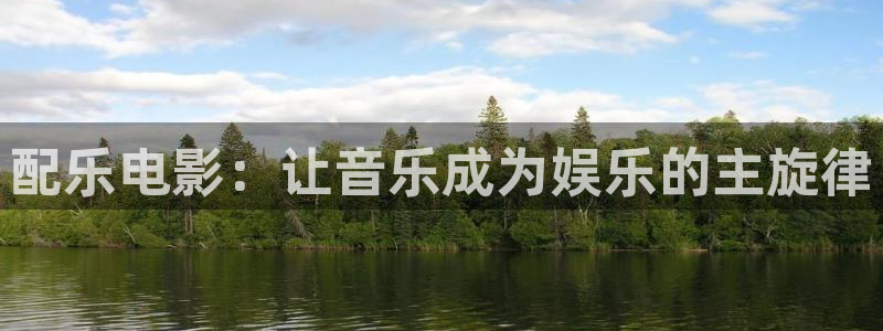 彩神2登录入口：配乐电影：让音乐成为娱乐的主旋律