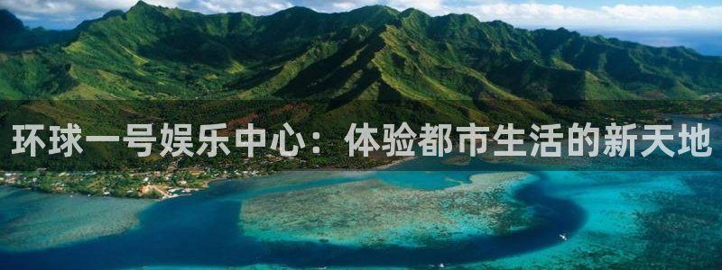 彩神体育论坛：环球一号娱乐中心：体验都市生活的新天地