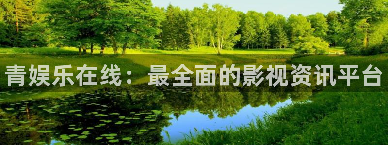 彩神平台总代理：青娱乐在线：最全面的影视资讯平台
