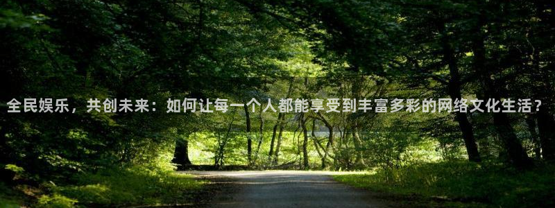 彩神游戏有哪些好玩的：全民娱乐，共创未来：如何让每一个人都能享受到丰富多彩的网络文化生活？