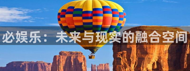 彩神4平台注册：必娱乐：未来与现实的融合空间