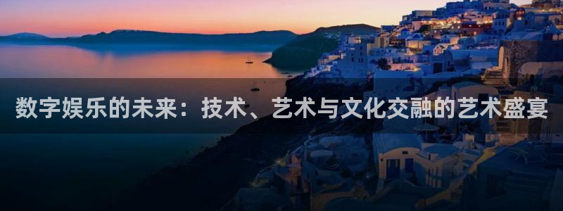 福建彩神机电股份公司：数字娱乐的未来：技术、艺术与文化交融的艺术盛宴