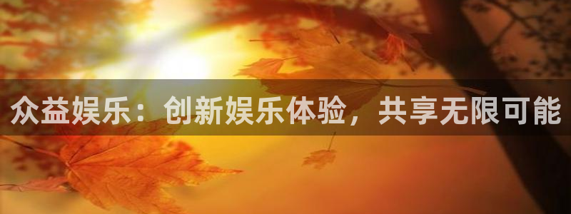 彩神体育3在线注册：众益娱乐：创新娱乐体验，共享无限可能